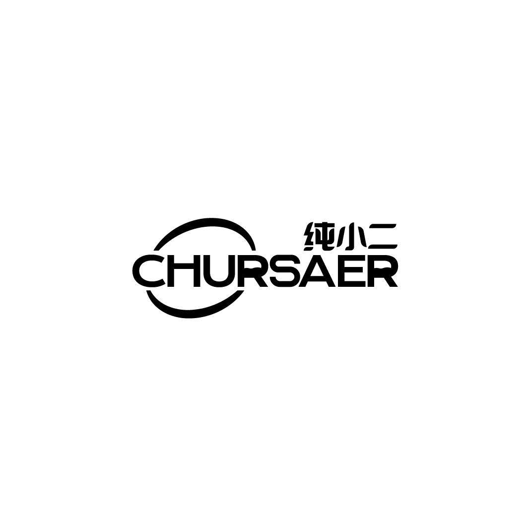 纯小二 CHURSAER