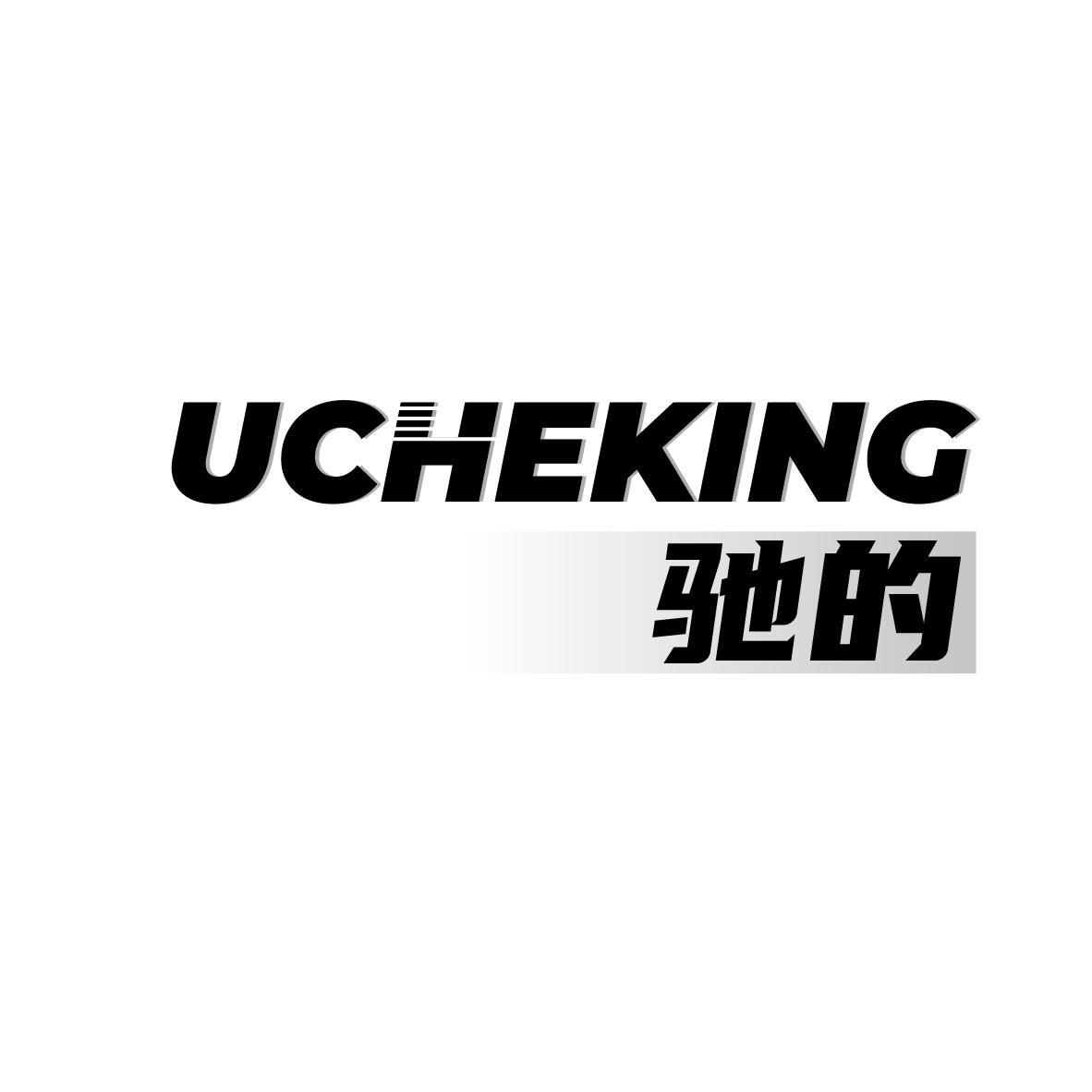 驰的 UCHEKING