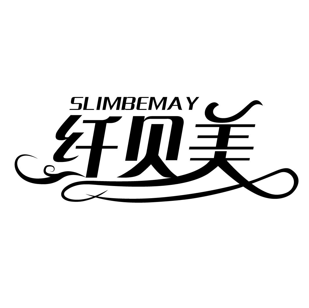 纖貝美 SLIMBEMAY