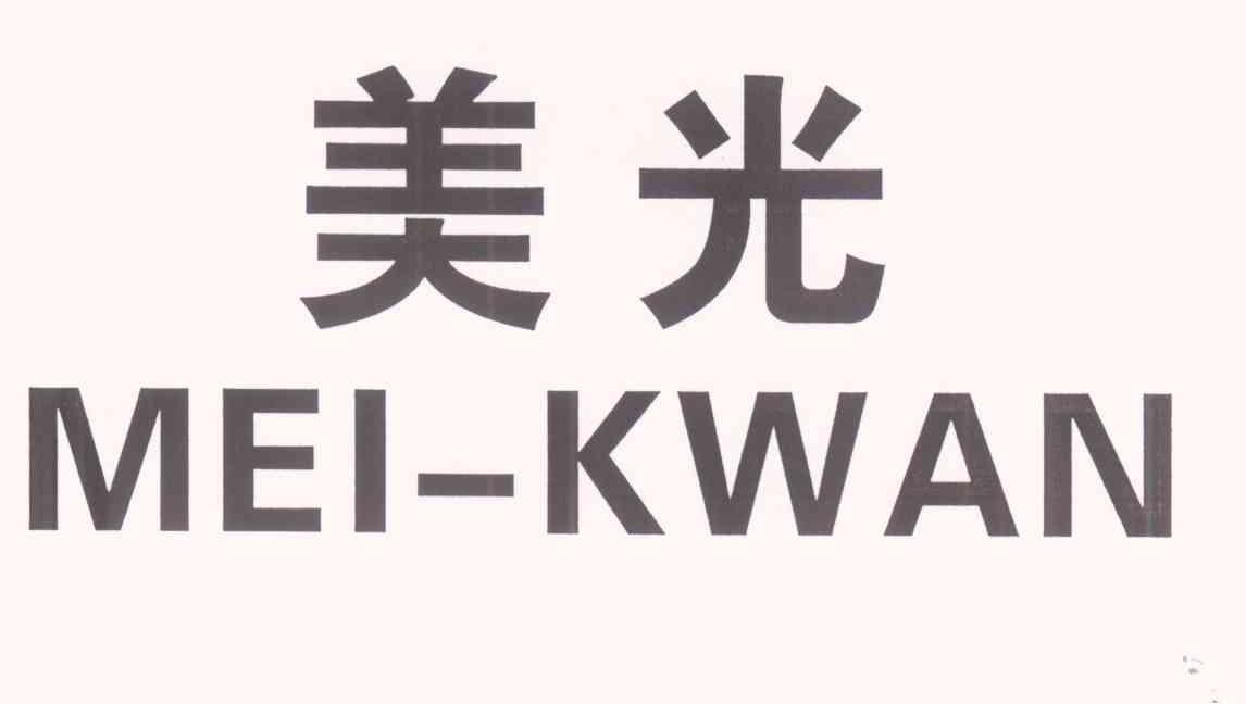 美光mei-kwan