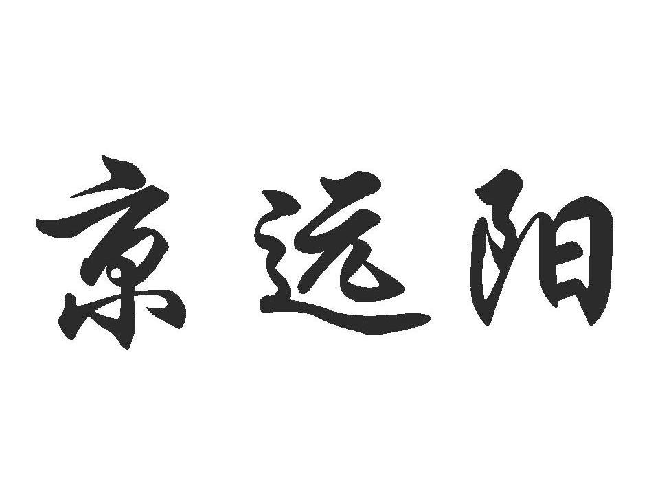 京远阳