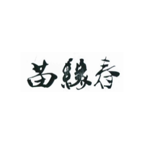 苗緣春