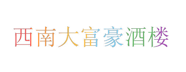 西南大富豪酒楼