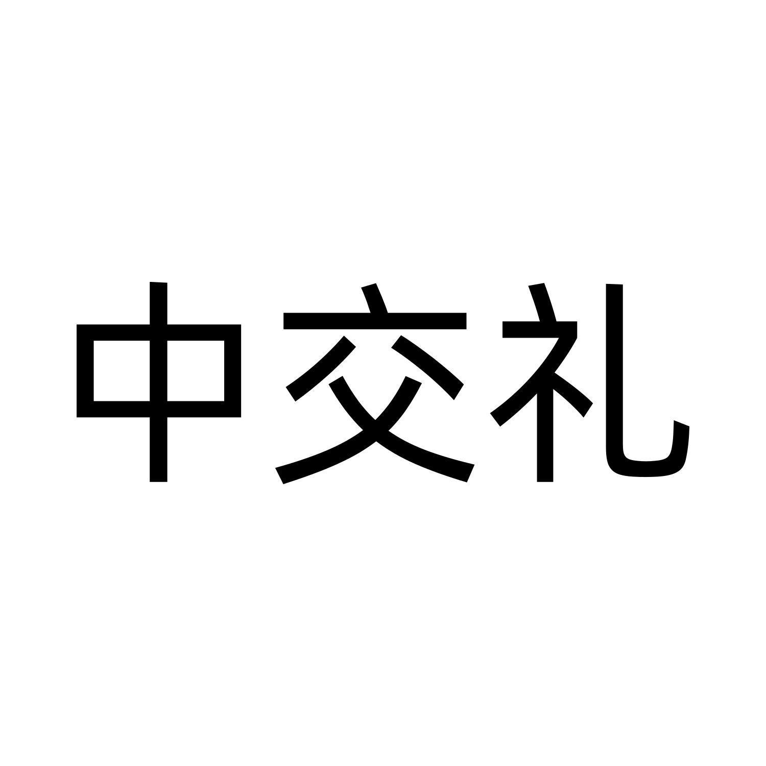 中交礼