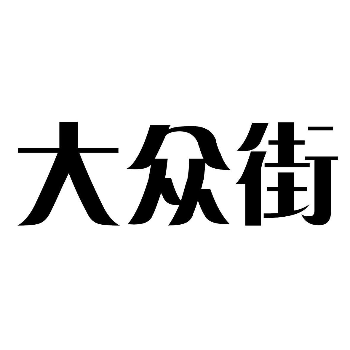 大众街