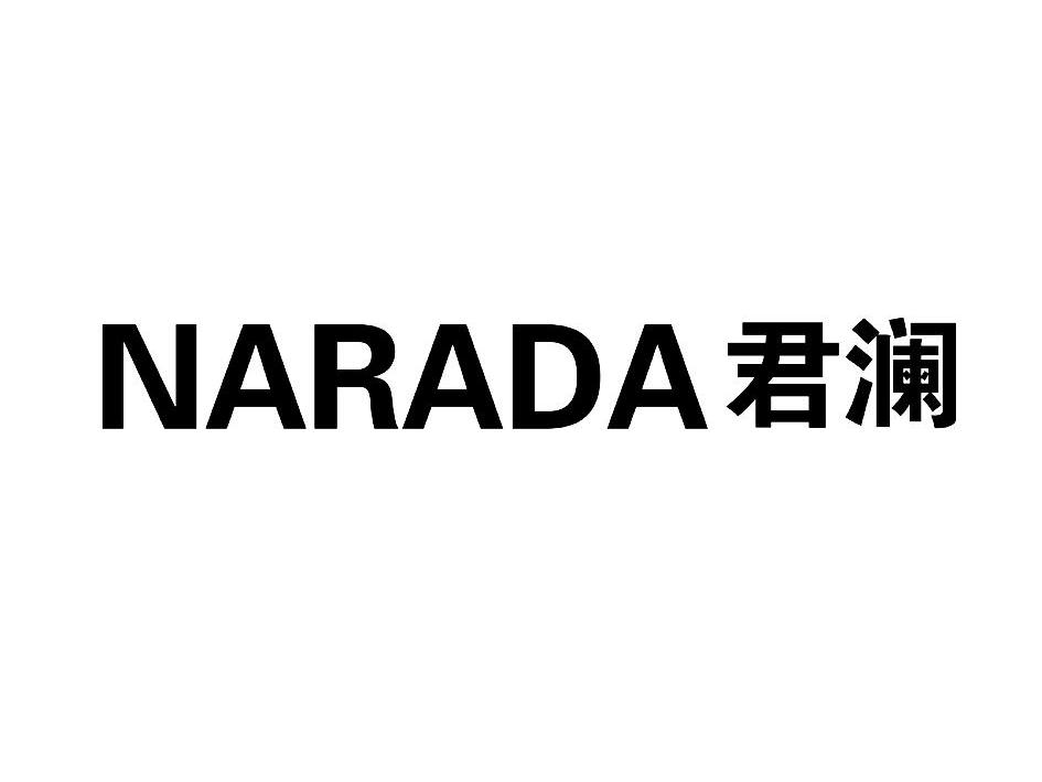 君澜 NARADA