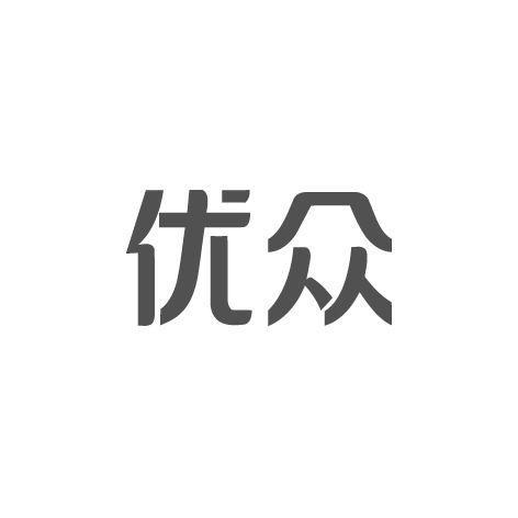 優(yōu)眾