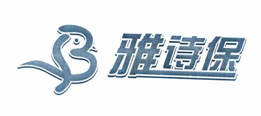 雅诗保