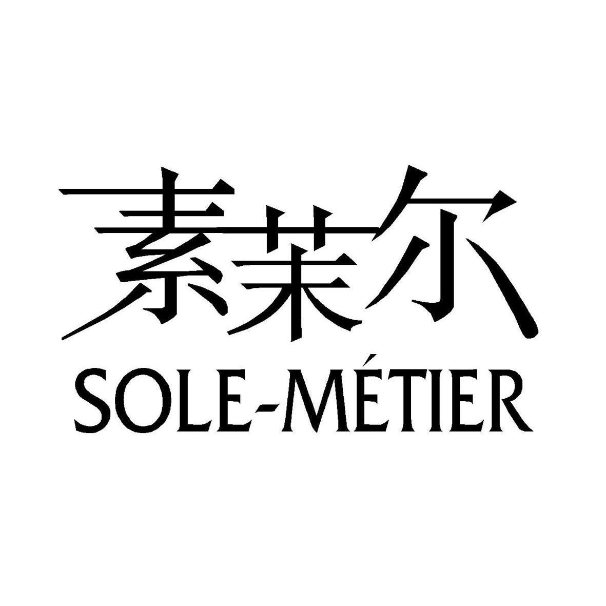素茉尔 SOLE-METIER