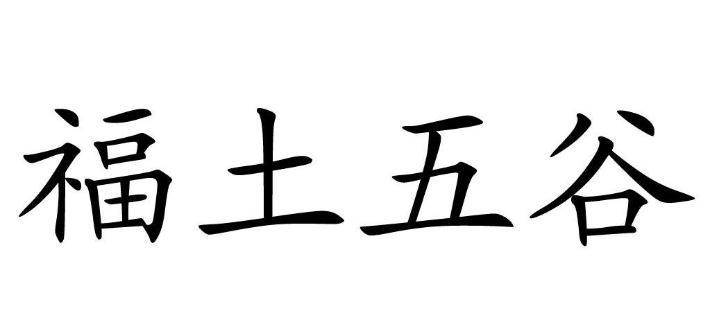 福土五谷