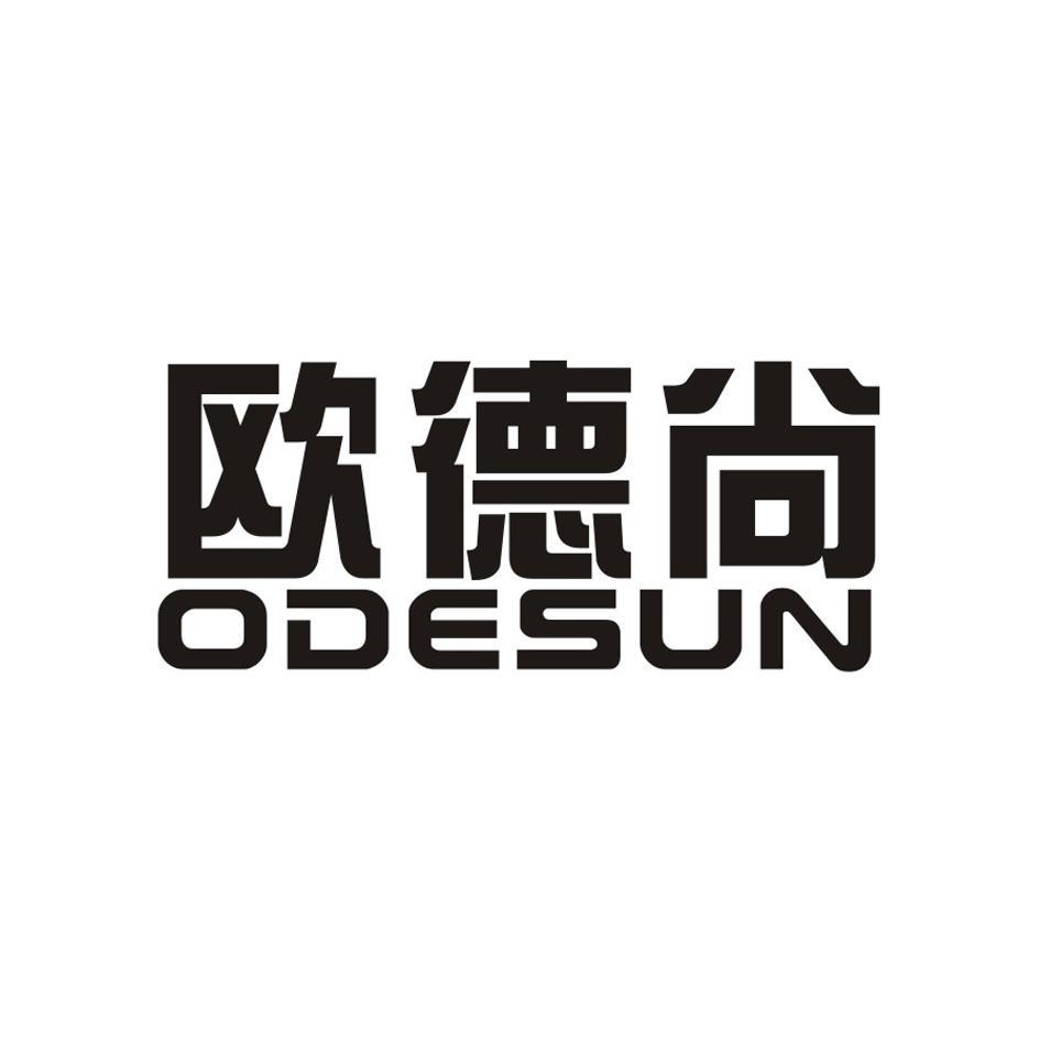 歐德尚 ODESUN