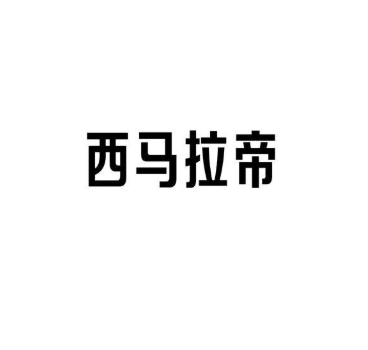 西马拉帝