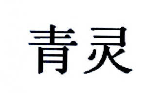 青灵