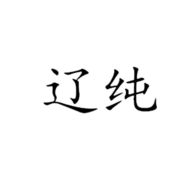 辽纯