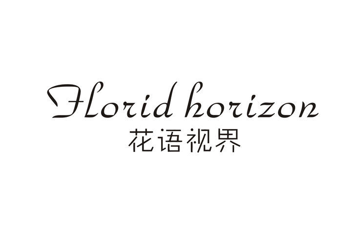 花语视界 FLORID HORIZON