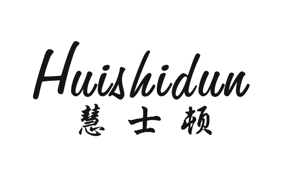 慧士頓