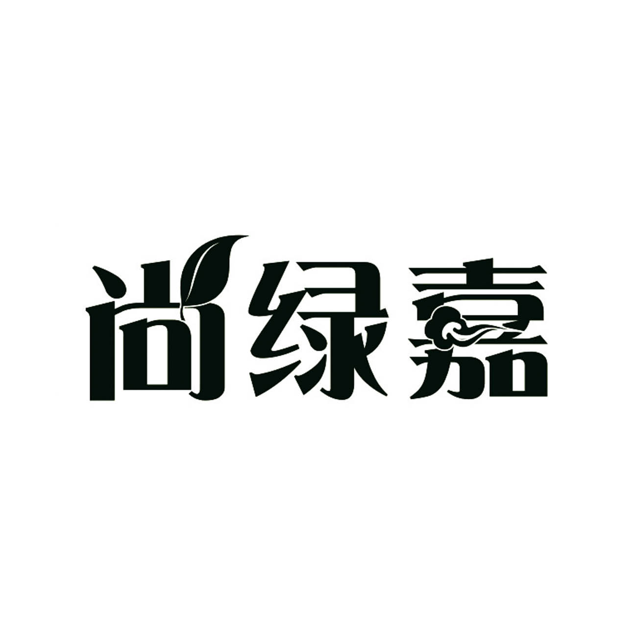 尚绿嘉