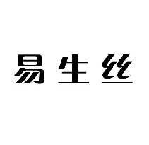 易生丝