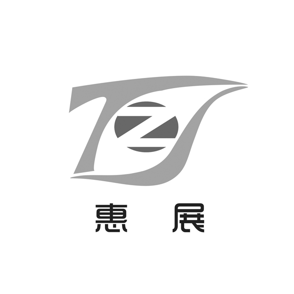 惠展