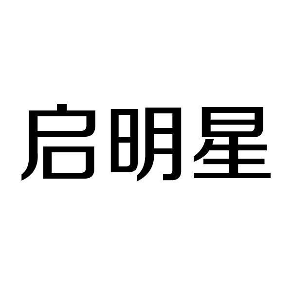 启明星