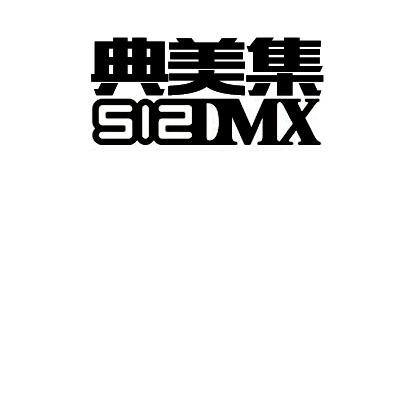 典美集 512DMX