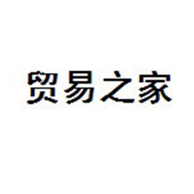 贸易之家