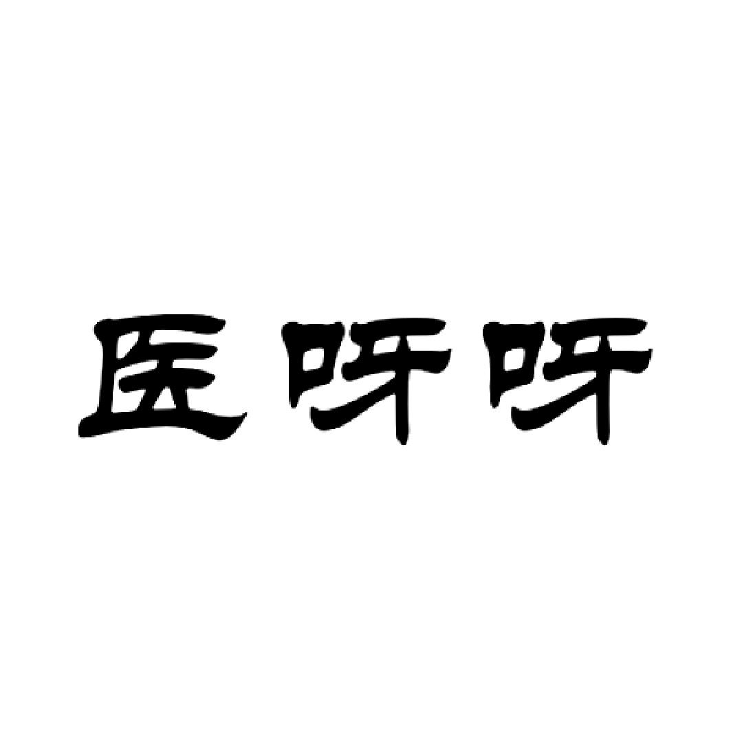 醫(yī)呀呀