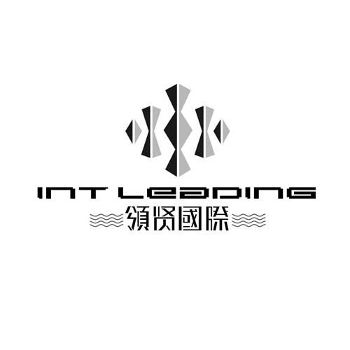 領賢國際 INT LEADING