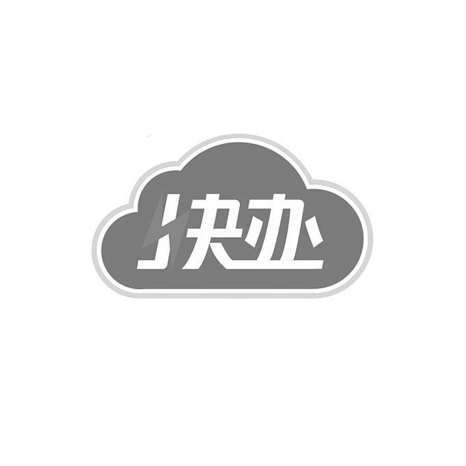 快办