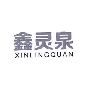 鑫灵泉XINLINGQUAN