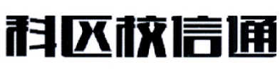 科区校信通