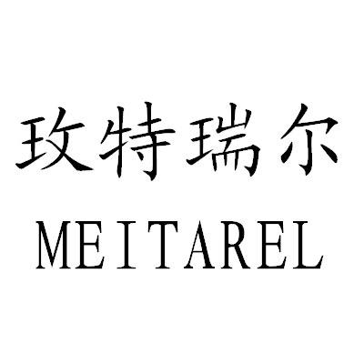 玫特瑞尔 MEITAREL
