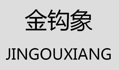 金钩象JINGOUXIANG