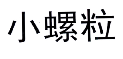 小螺粒