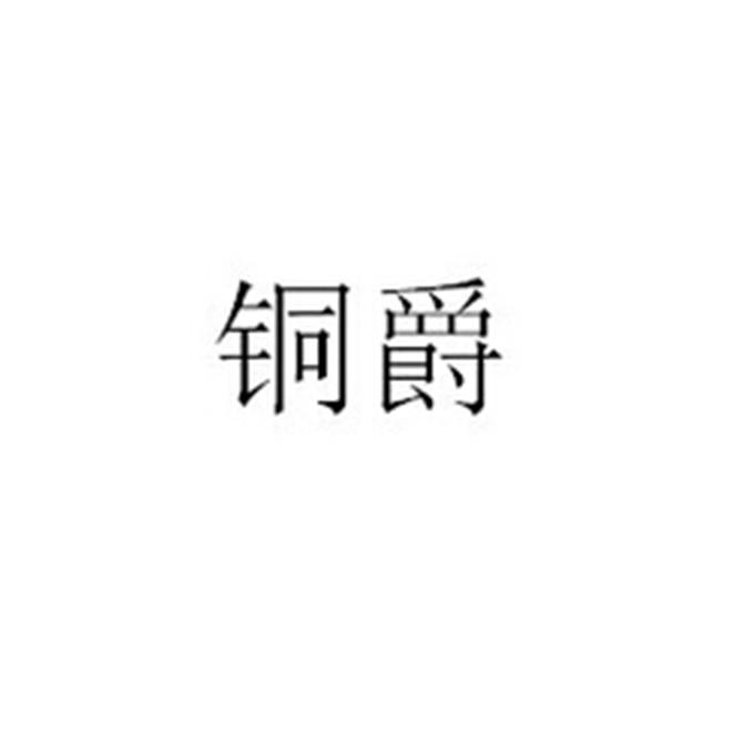 铜爵