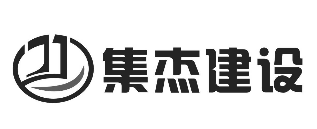 集杰建設