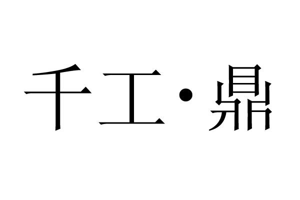 千工·鼎