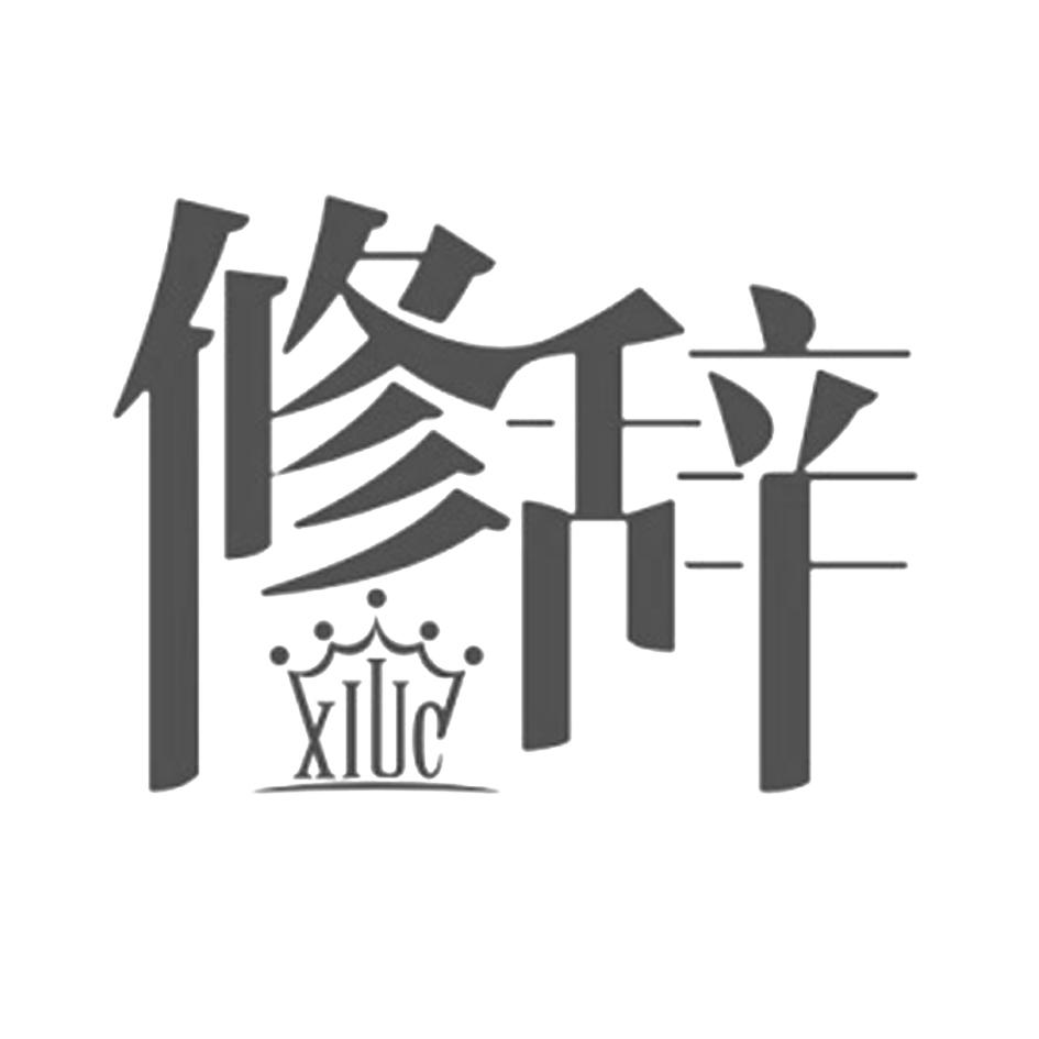 修辞 XIUC