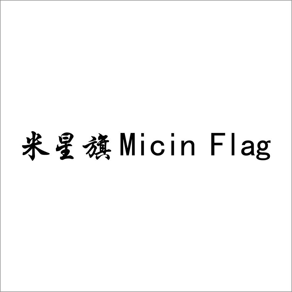 米星旗 MICIN FLAG