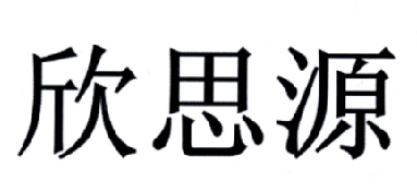 欣思源