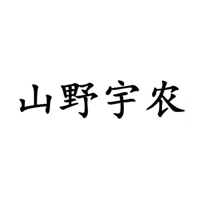 山野宇农