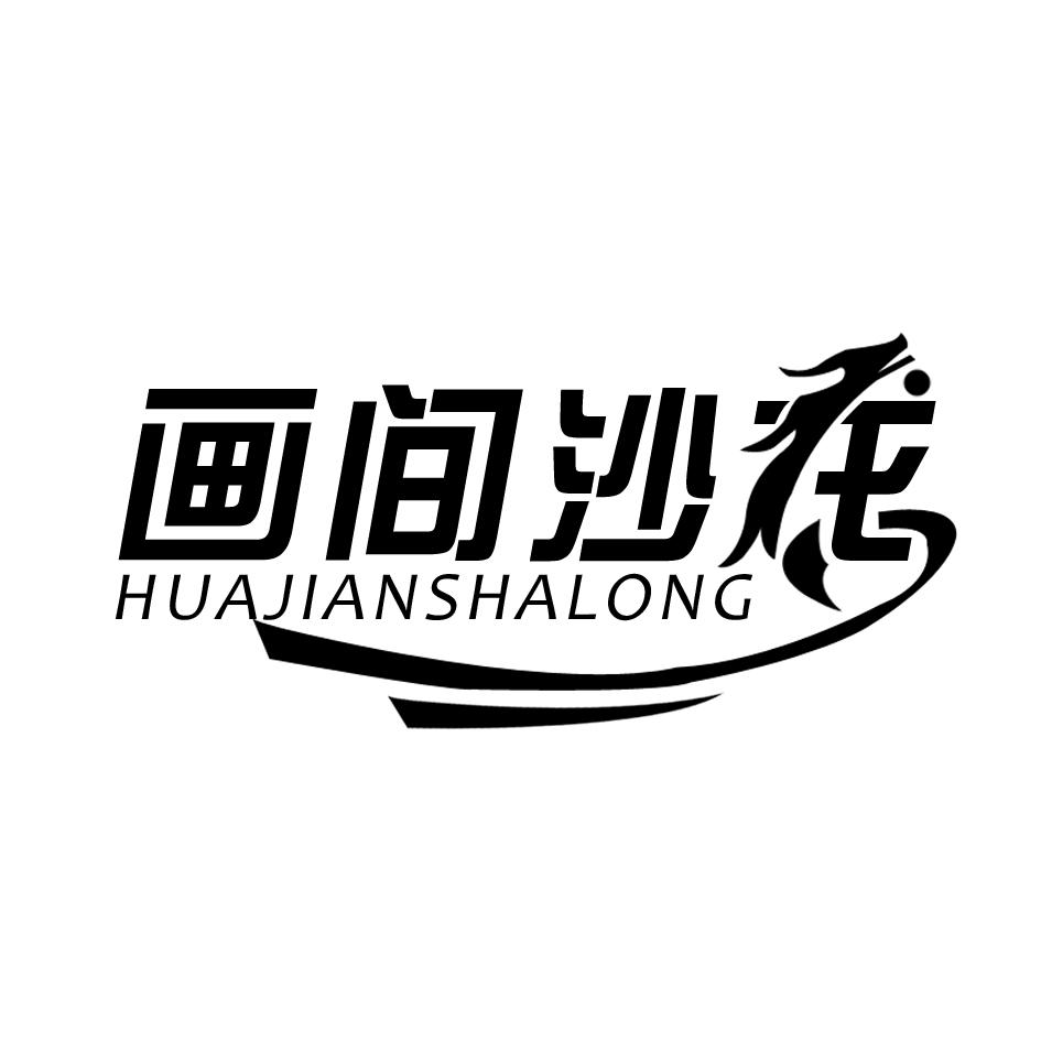 画间沙龙HUAJIANSHALONG