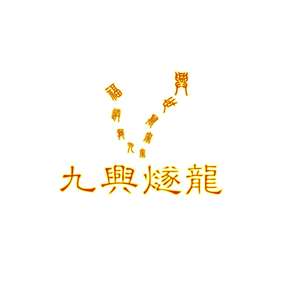 九興燧龍九龍送福家家萬(wàn)世興