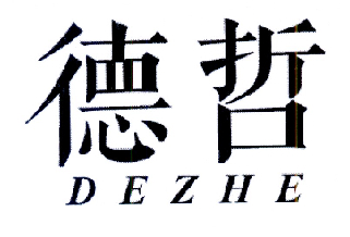 德哲DEZHE