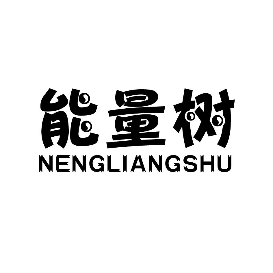 能量树NENGLIANGSHU
