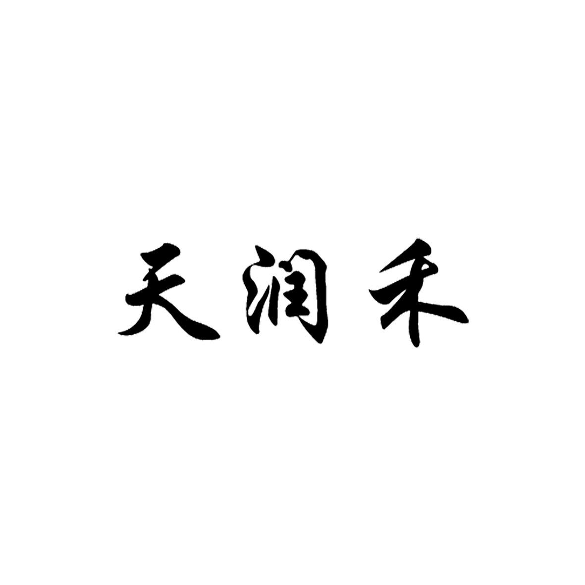 天润禾