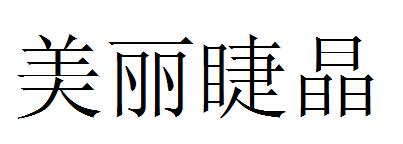 美丽睫晶