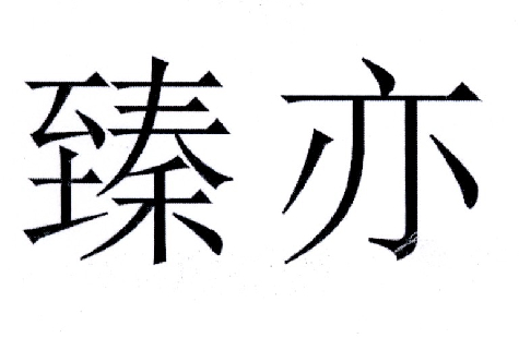 臻亦
