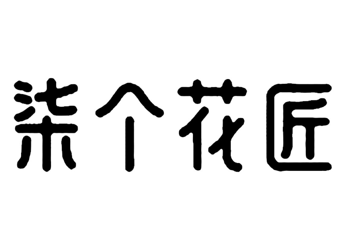 柒个花匠