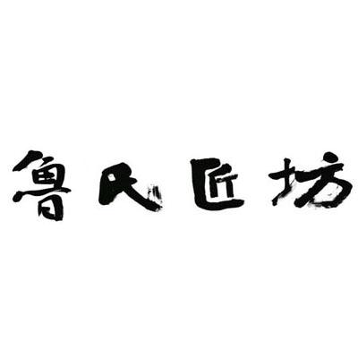 鲁氏匠坊